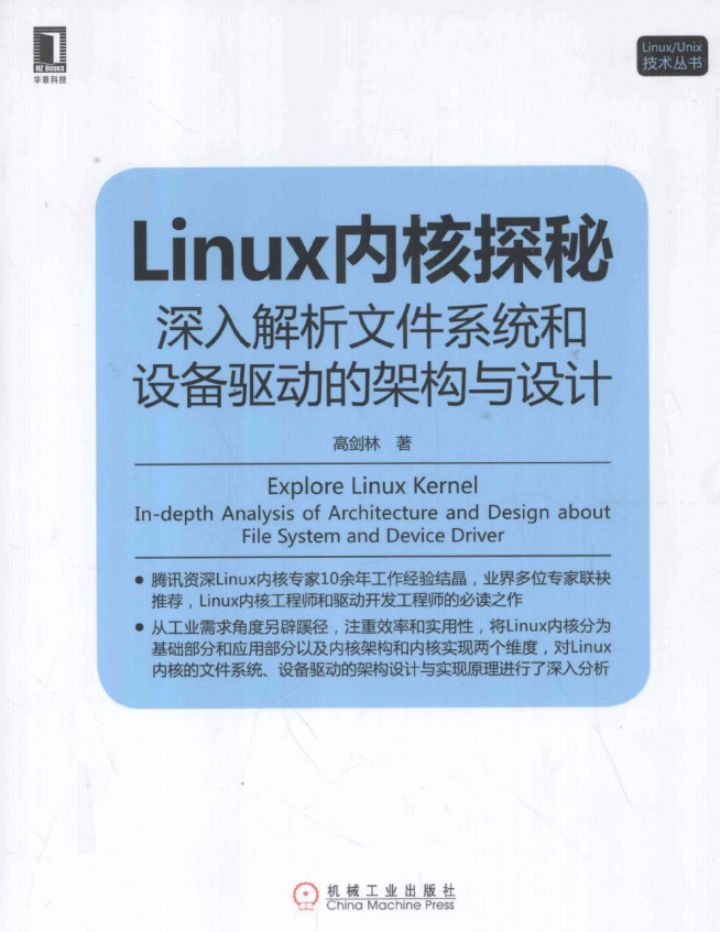 Linux内核探秘 深入解析文件系统和设备驱动的架构与设计 pdf_操作系统教程