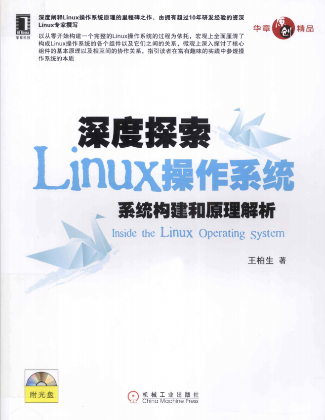 深度探索Linux操作系统 系统构建和原理解析 pdf_操作系统教程