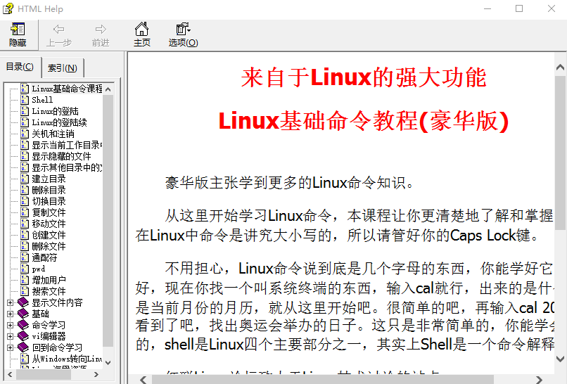 Linux基础命令教程（豪华版） 中文CHM_操作系统教程