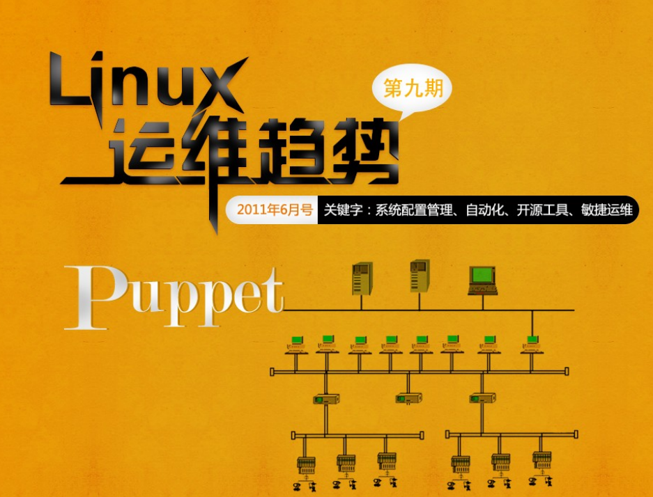 Linux运维趋势 第9期 Puppet PDF_操作系统教程