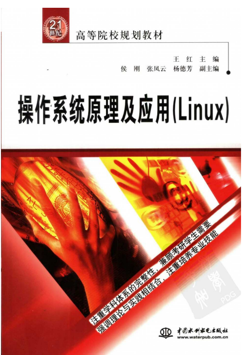 操作系统原理及应用（Linux） PDF_操作系统教程