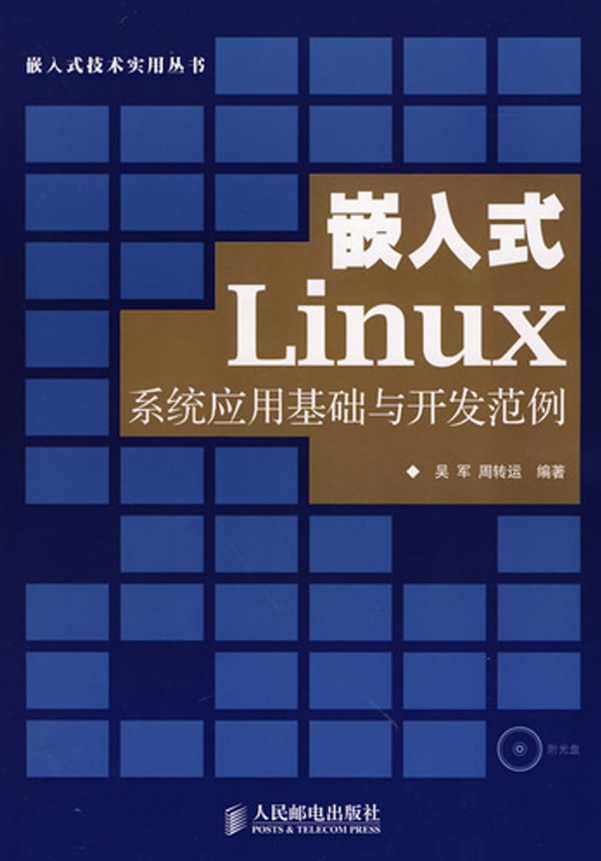 嵌入式Linux系统应用基础与开发范例 PDF_操作系统教程