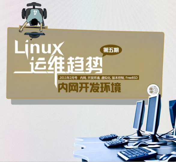 Linux运维趋势 第5期内网开发环境 PDF_操作系统教程