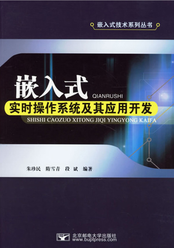 嵌入式实时操作系统及其应用开发 PDF_操作系统教程