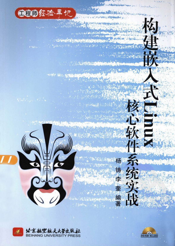 构建嵌入式Linux核心软件系统实战 PDF_操作系统教程