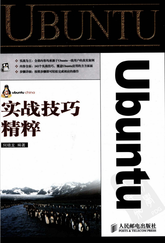Ubuntu实战技巧精粹 PDF_操作系统教程