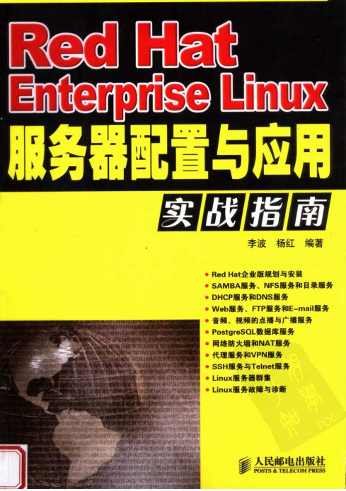 Red Hat Enterprise Linux服务器配置与应用实战指南 PDF_操作系统教程
