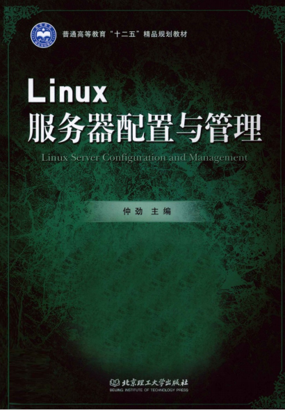 Linux服务器配置与管理 PDF_操作系统教程
