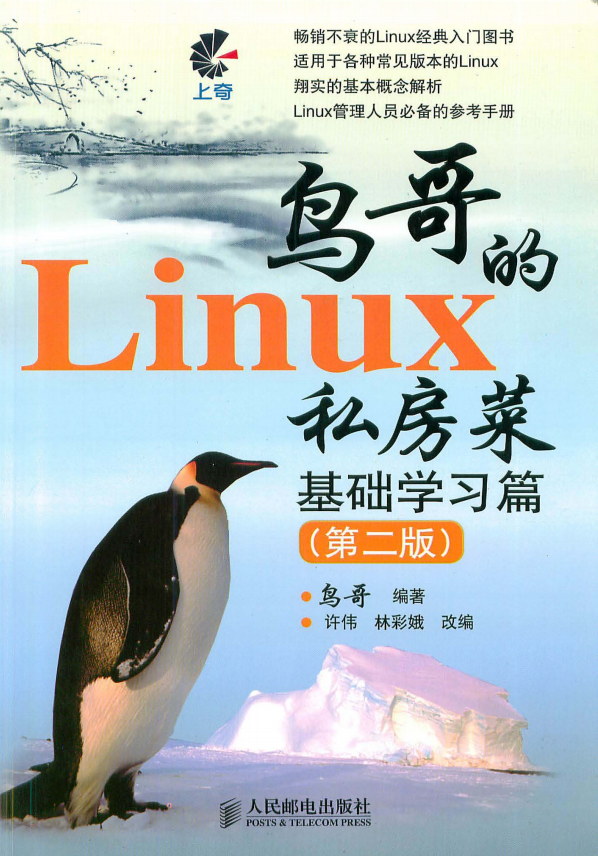 鸟哥的Linux私房菜 基础学习篇（第二版） pdf_操作系统教程