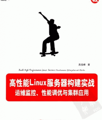 高性能Linux服务器构建实战 运维监控 性能调优与集群应用 PDF_操作系统教程