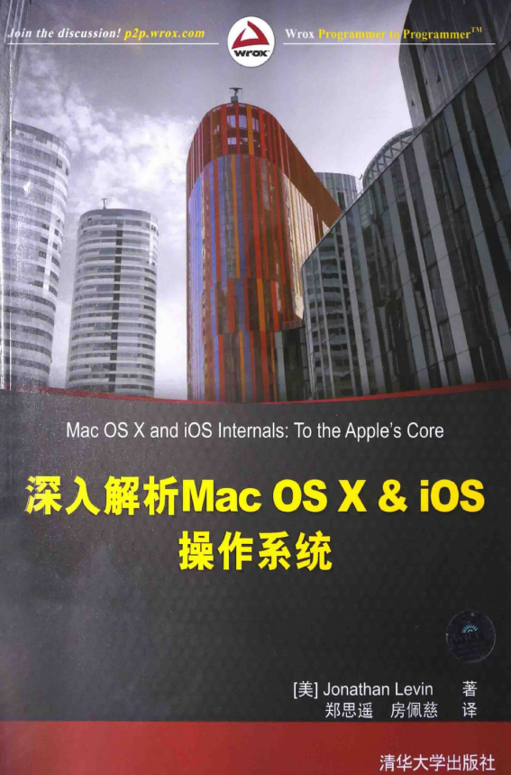 深入解析Mac OS X & iOS操作系统 （[美]Jonathan Levin著） 中文_操作系统教程