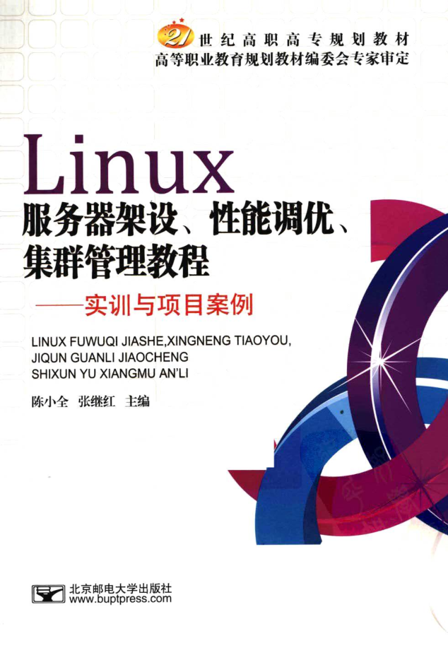 Linux服务器架设、性能调优、集群管理教程_操作系统教程
