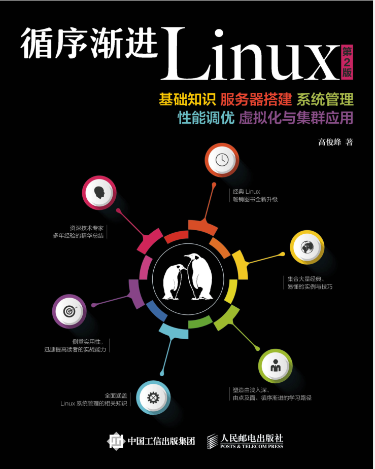 循序渐进Linux 第2版_操作系统教程