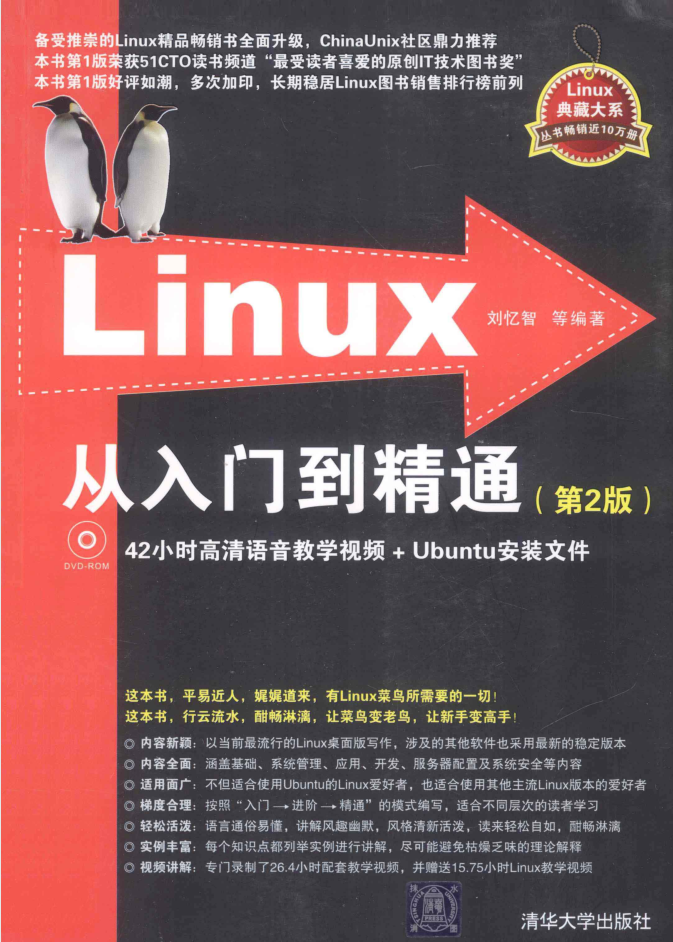 linux从入门到精通（第2版）_操作系统教程