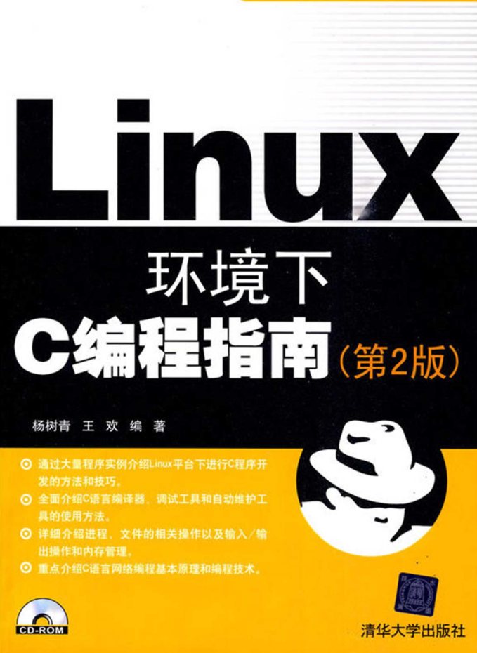 Linux环境下C编程指南（第2版）_操作系统教程