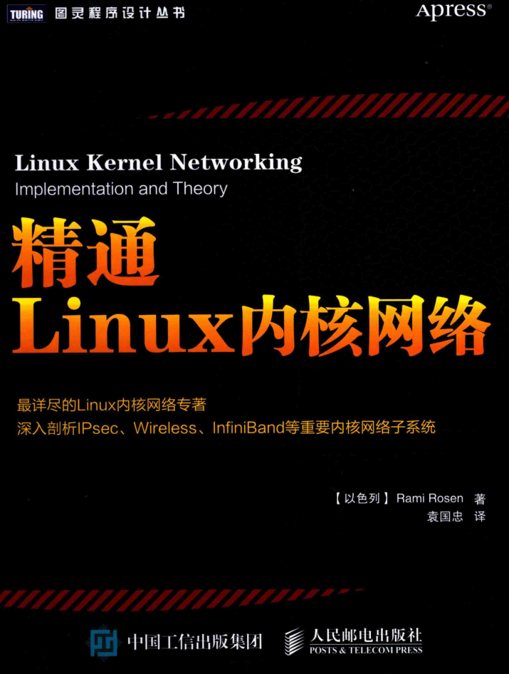 精通Linux内核网络_操作系统教程