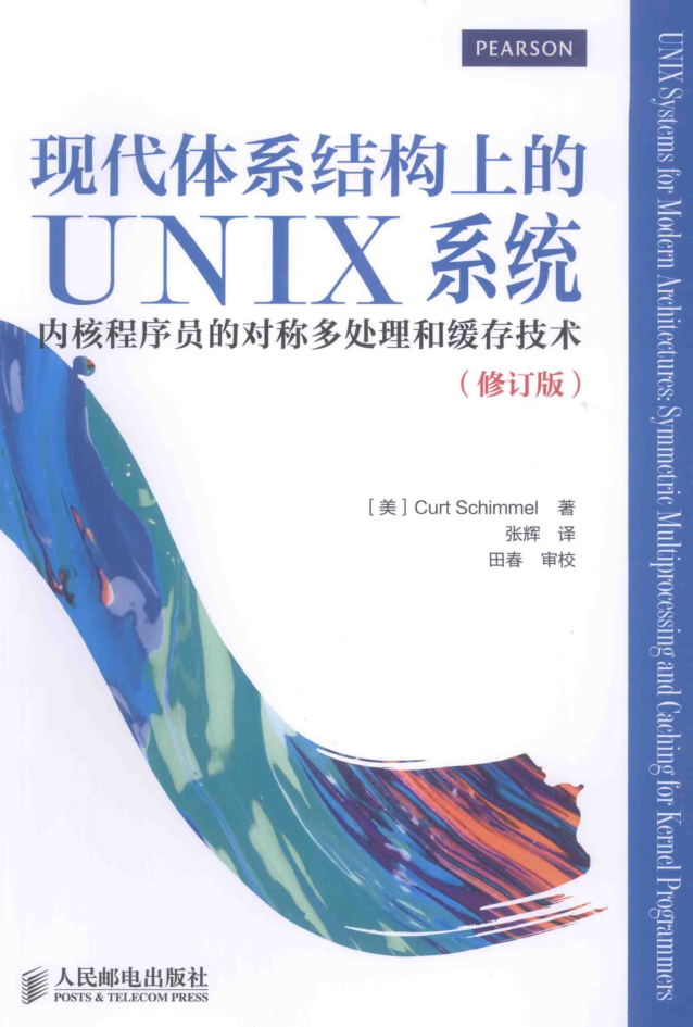 现代体系结构上的UNIX系统.（2015.1修订版）_操作系统教程