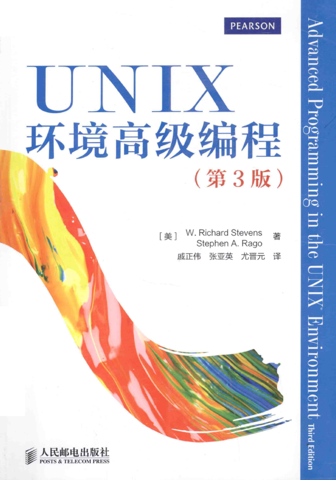 UNIX环境高级编程_第3版_操作系统教程
