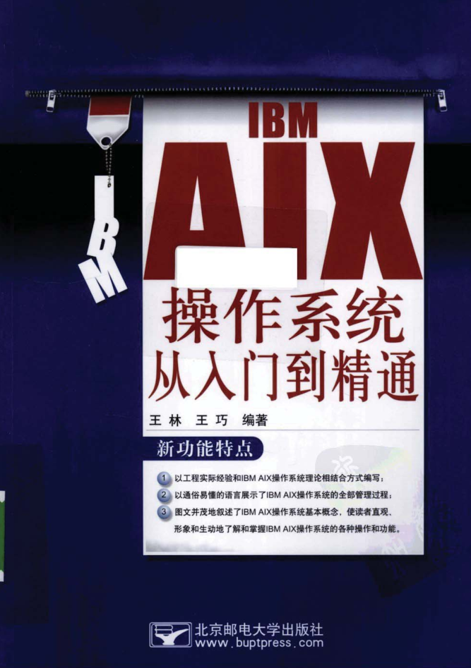 IBM_AIX操作系统从入门到精通_操作系统教程