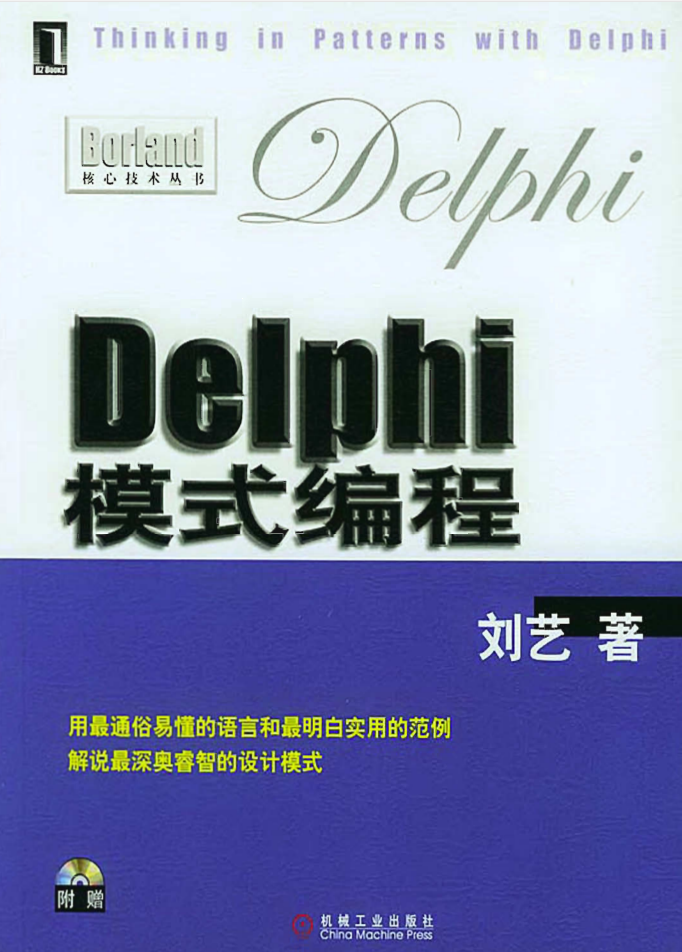Delphi模式编程PDF完整精美书签版+光盘源码_操作系统教程