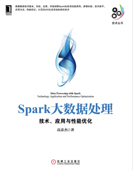 Spark大数据处理 技术、应用与性能优化 PDF_数据库教程