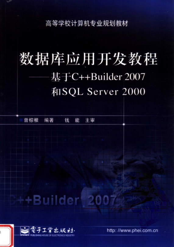 数据库应用开发教程——基于C++ Builder 2007 和SQL Server 2000 PDF_数据库教程