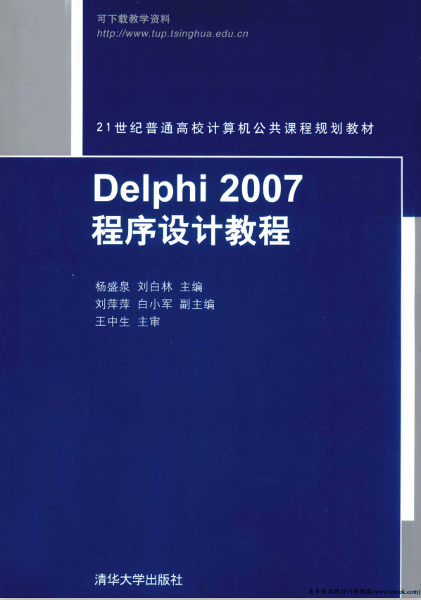Delphi 2007程序设计教程 （杨盛泉刘白林） pdf_数据库教程