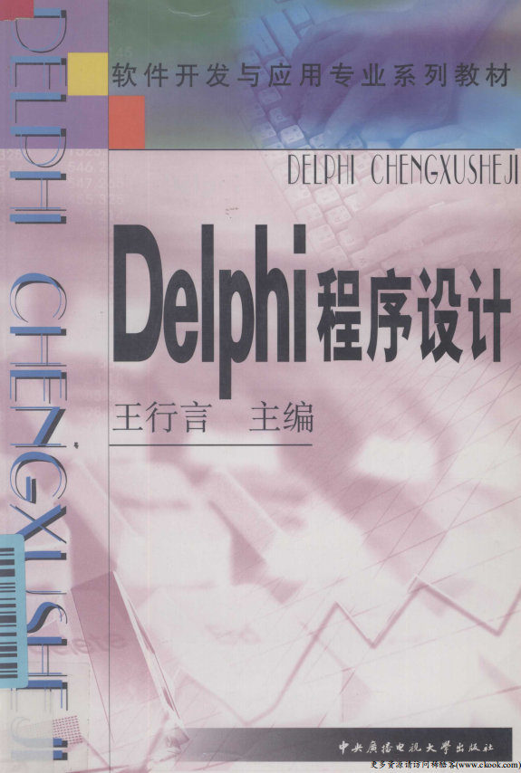 《Delphi程序设计》（王行言） 中文PDF_数据库教程