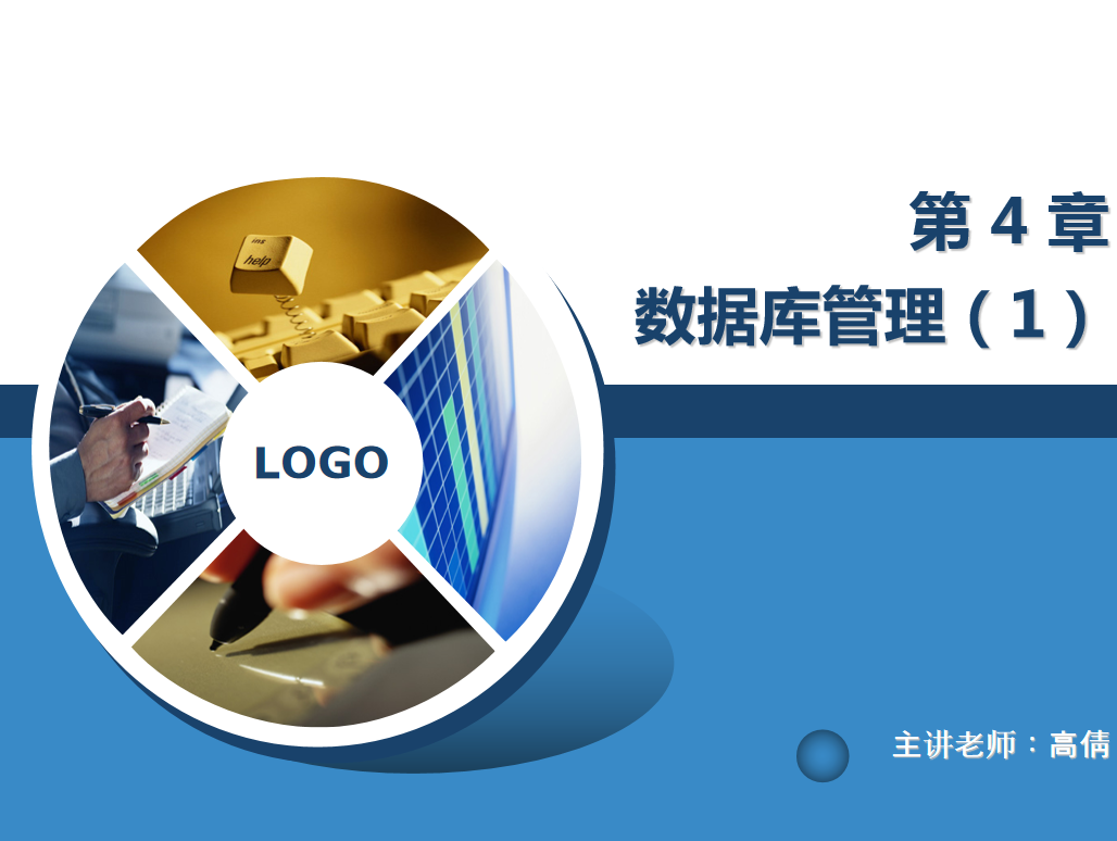 数据库技术与应用第四章第一部分_数据库教程