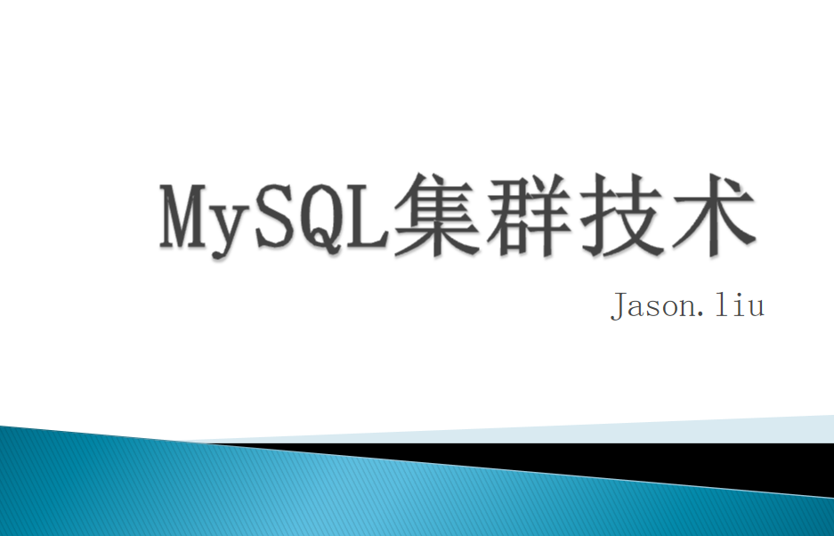 MYSQL 集群 高可用 优化_数据库教程