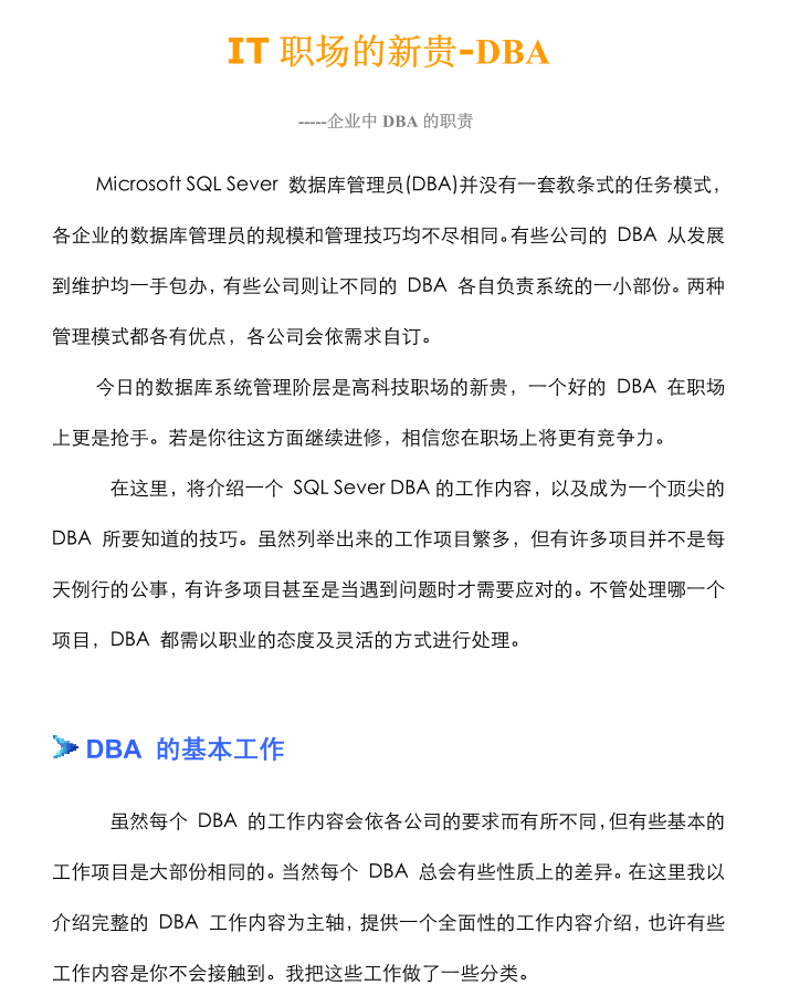 IT职场的新贵DBA_数据库教程