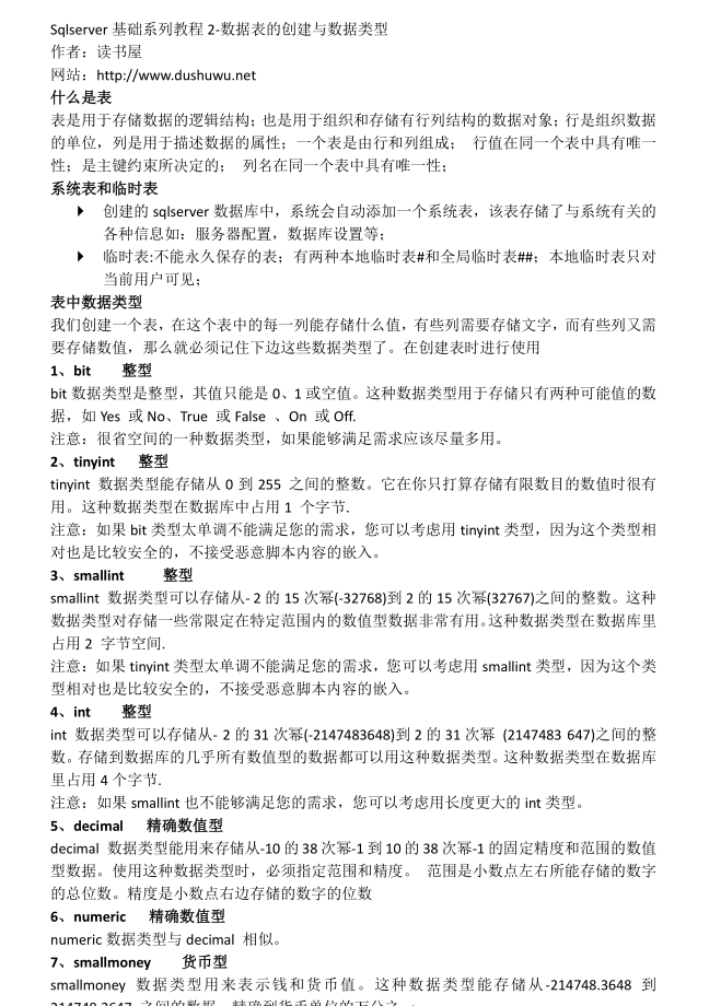 Sqlserver数据表的创建与数据类型_数据库教程