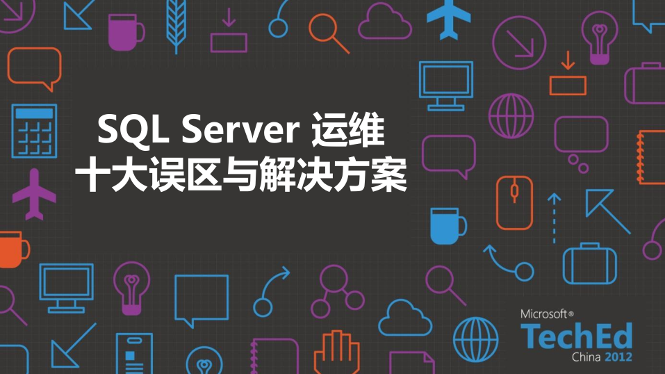 SQL实战技巧系列课程及运维十大误区与解决方案_数据库教程