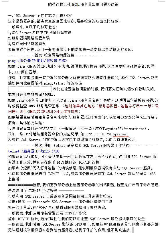 编程连接远程SQL服务器出现问题及对策_数据库教程