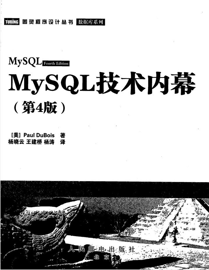 MySQL技术内幕（第4版）_数据库教程