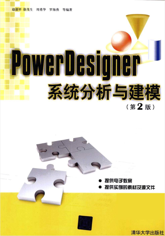 PowerDesigner系统分析与建模（第2版）_数据库教程