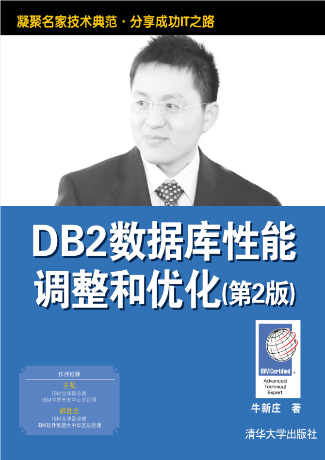 DB2数据库性能调整和优化（第2版）_数据库教程
