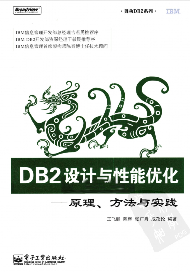 DB2设计与性能优化：原理、方法与实践_数据库教程