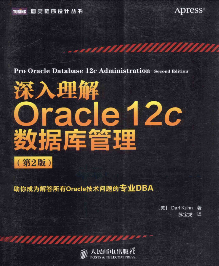 深入理解Oracle 12c数据库管理（第二版）_数据库教程
