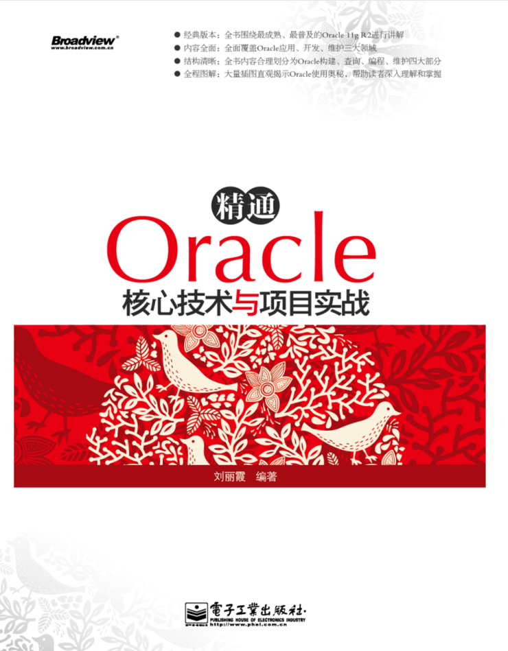 精通Oracle核心技术与项目实战_数据库教程