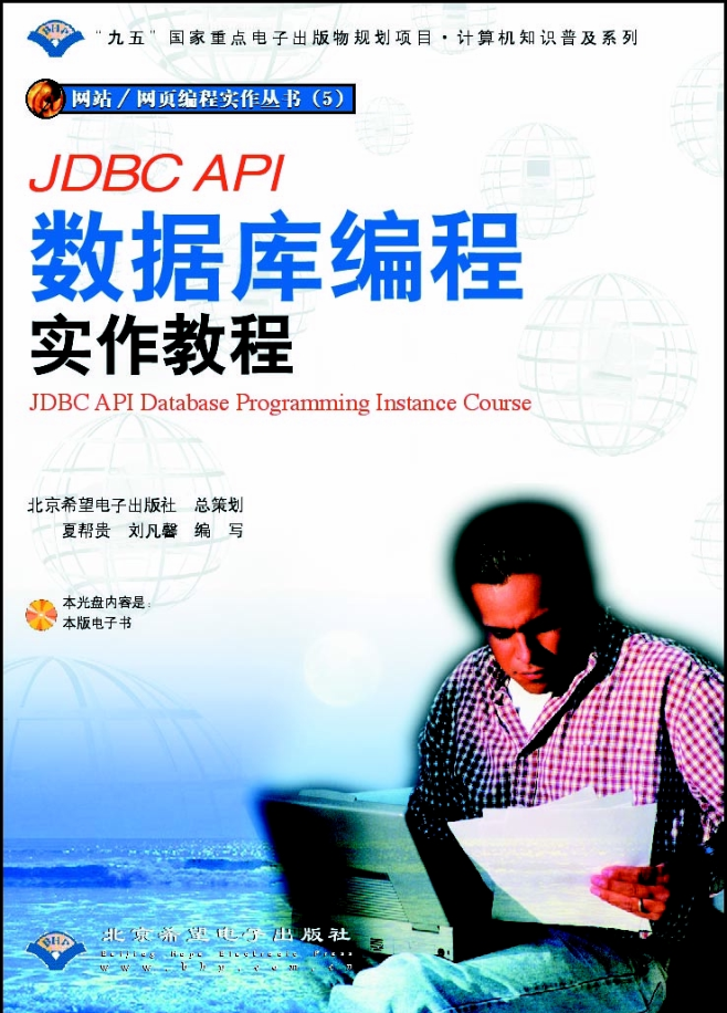 JDBC API数据库编程实作教材_数据库教程