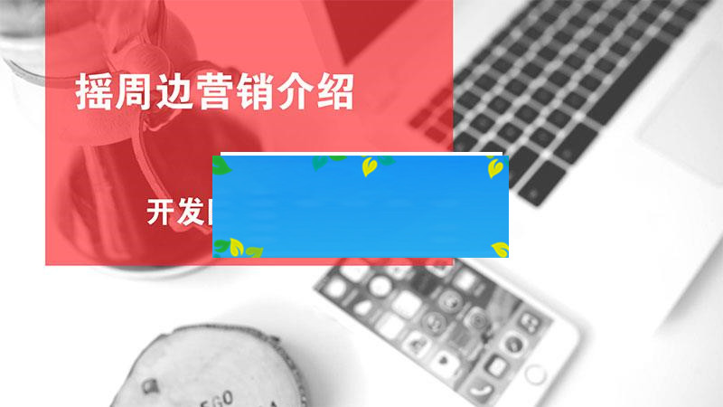 功能模块 黄河·摇周边营销V2.8.0_源码下载
