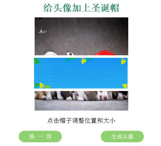 QQ头像加上圣诞帽子在线生成源码_源码下载