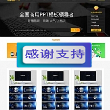 帝国cms仿当图网PPT模板下载网站源码 无错运营版 带会员系统可充值