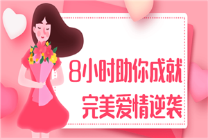 8小时助你成就完美爱情逆袭