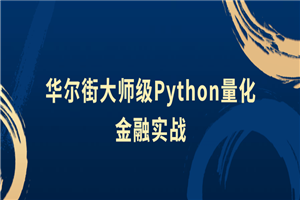 华尔街大师级Python量化金融实战