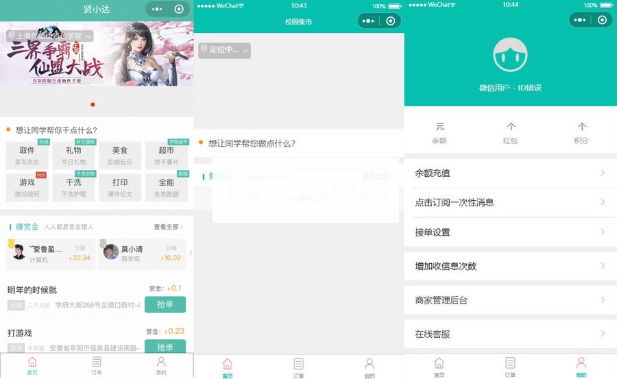 跑腿同学校园小程序独立版源码+前端源码+所有开发文档