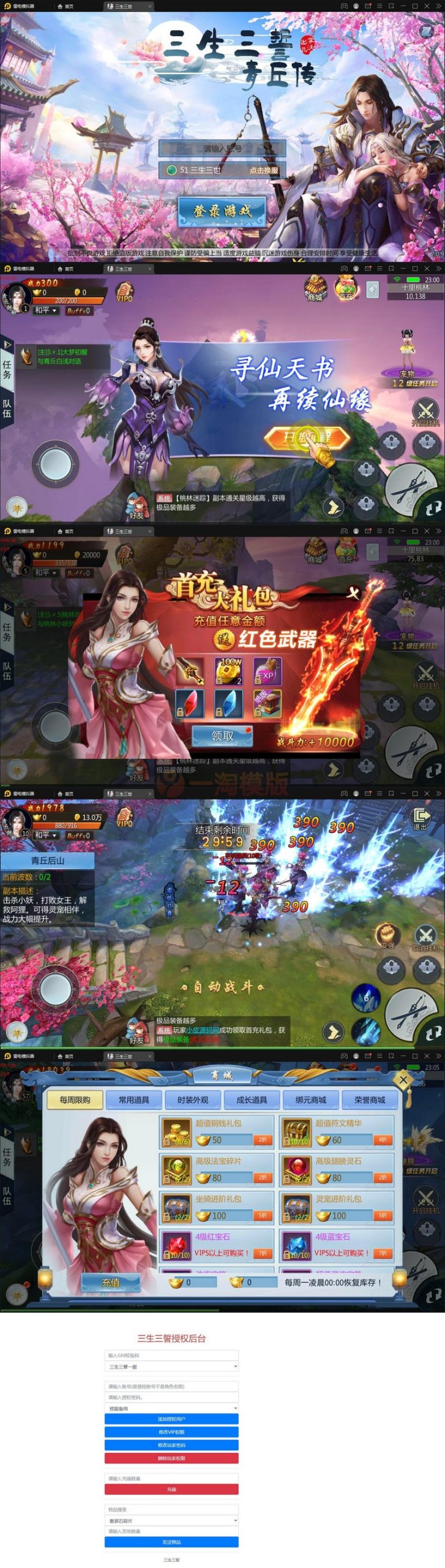 2021整理仙侠手游【三生三世】青丘传Win一键既玩服务端+GM后台