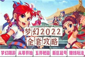 2022梦幻西游手动搬砖赚钱攻略，玩玩游戏日入100+（0基础到收益详细讲解）