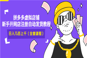 2022拼多多虚拟店铺，新手开网店注册自动发货教程，日入几百上千